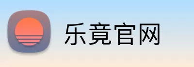 乐竟官网 logo
